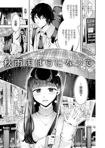 [Seto Ryouko] Akisame mabara ni natte [Chinese] [瑞树汉化组]