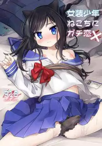 女装少年ねこちにガチ恋×