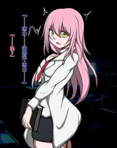 ハイグレ洗脳で完全敗北!!～正義の心優しき女博士がハイグレ洗脳で無様にハイグレ悪堕ちしちゃうCG集～