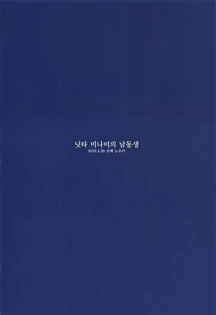 Nitta Minami no Otouto. 닛타 미나미의 남동생