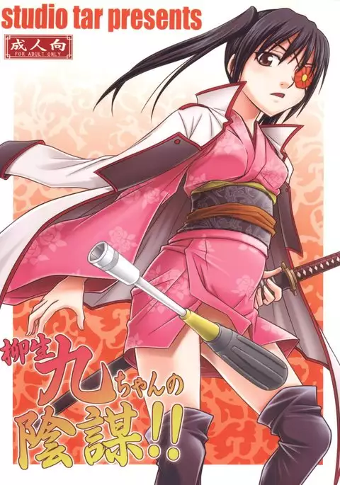 Yagyuu Kyuu-chan no Inbou!!