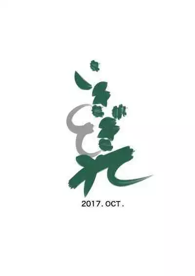 [Ikigire Shoukai (Ren Suru)] Tsugunai Tsuma 2 [English] [biribiri]