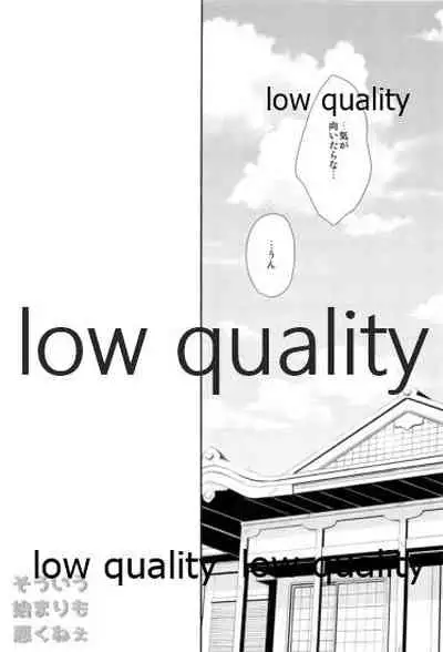 そういう始まりも悪くねぇ