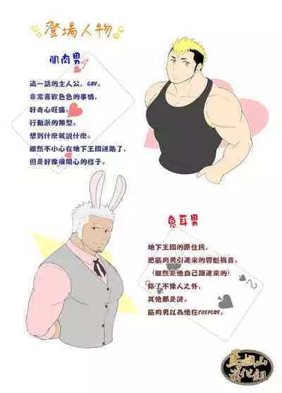 [Satongyo (Jinta)] Fushigi na Kuni no Aniki (1) | 筋肉男梦游仙境 (1) [Chinese] [马栏山汉化组]