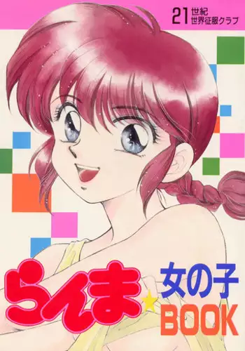 [21-Century Sekai Seihuku Club] Ranma Onnanoko Book (Ranma 1/2)