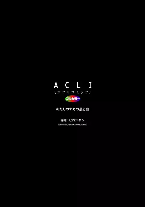 Atashi no Naka no Kuro to Shiro