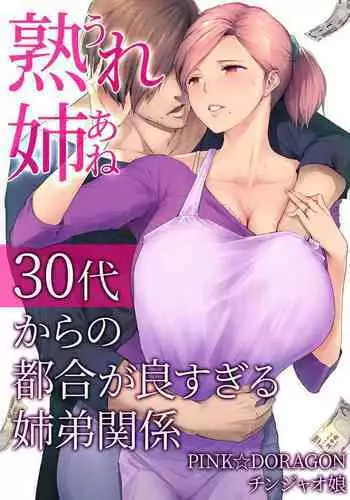 [Chinjao Girl. (Someoka Yusura)] UreAne ~Sanjuudai kara no Tsugou ga Yosugiru Kyoudai Kankei~ | My Mature Older Sister ~The Crazy Convenient Relationship of An Older Sister and Younger Brother In Their 30s [English] {Doujins.com}