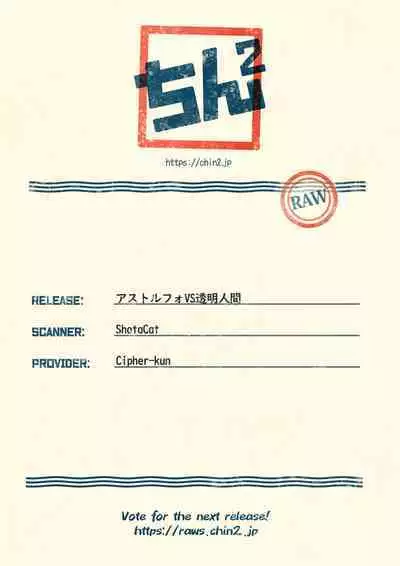 Astolfo VS Toumei Ningen