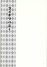 (C84) [Campano (Suzune Kotora)] Koinatsu Honey (THE IDOLM@STER CINDERELLA GIRLS)