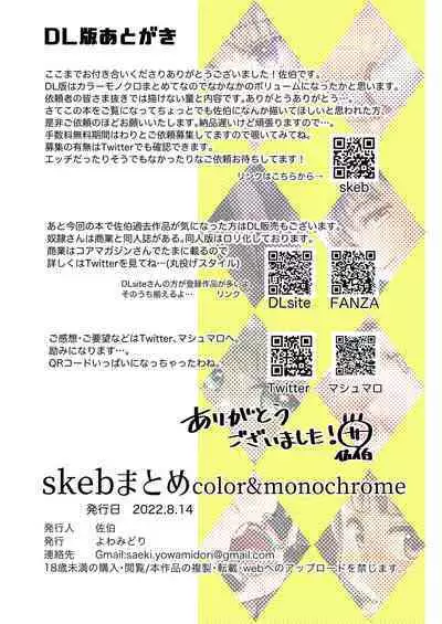 Skeb Matome Color & Monochrome