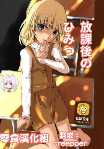 [Norashirohebi] Houkago no Himitsu [Chinese] [零食汉化组]