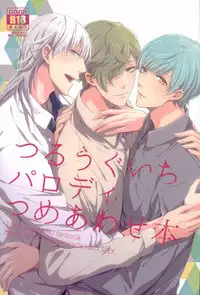 つるうぐいちパロディつめあわせ本 (Touken Ranbu)