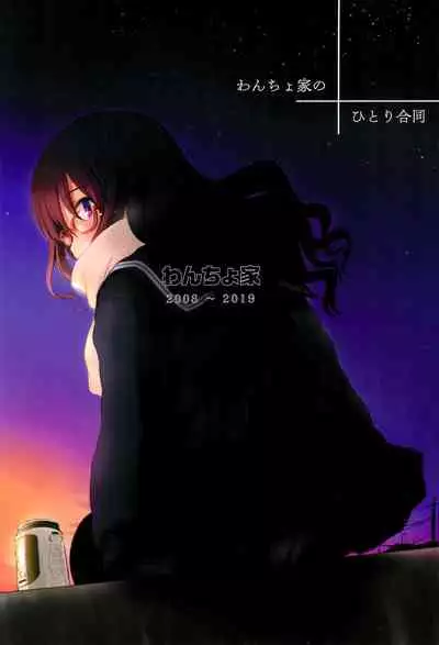 Wancho-ke no Hitori Goudou