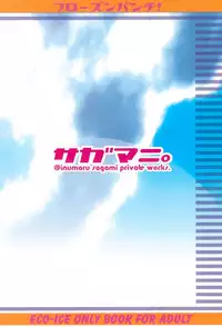 (COMITIA60) [Sagamani (Sagami Inumaru)] Frozen Punch! (Ecoko)