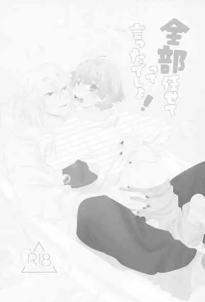 Zenbu Makasete tte Itta desho!