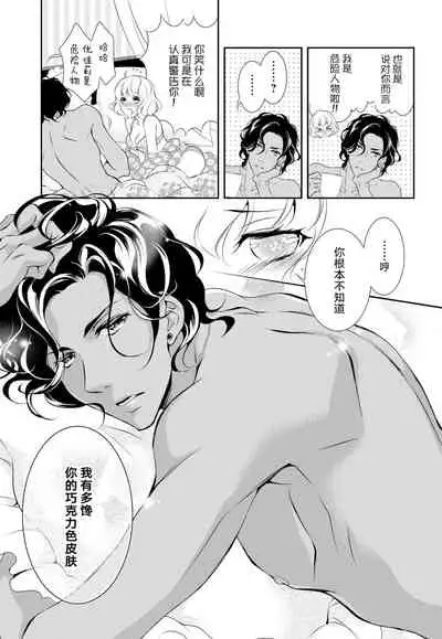 Prime Chocolate Boys | 顶级巧克力男子 Ch.1