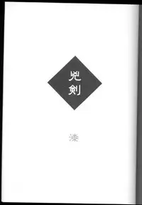 (C69) [Yamaguchirou (Yamaguchi Shinji)] Kyouken Urushi (Rurouni Kenshin)