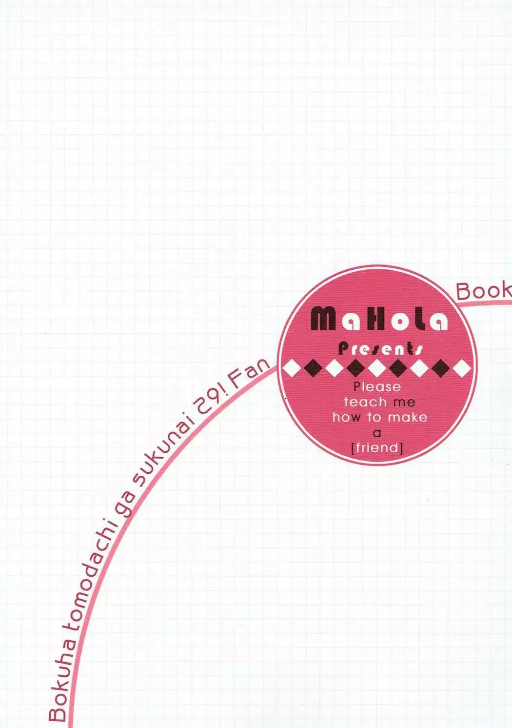 残念女とリア充男