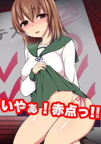 [MC] Iyaa! Akaten!! ~ Seiseki Jouisha wa Dame Joshi ni Namahame Houdai ga Yurusareru Juku