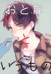 [Walk-In Closet (Fushitasu)] Otona to Iu Mono (Shingeki no Kyojin)