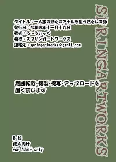 Hitoritabi no Jukujo no Anal wo Nerau Jukujo Les-shi