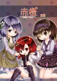 [MILKPOP (Rekishitai Hoonoji)] 赤橙～sekitou～ (Touhou Project) [Digital]