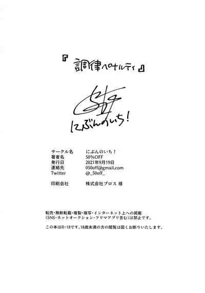 Chouritsu Penalty | 调律惩罚