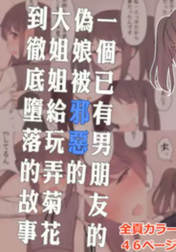 [Kariya (Calipur)] Kareshi Mochi Otokonoko ga Warui Onee-san ni Zenritsusen-zeme Sarete Otosarechau Hanashi [Chinese] [瑞树汉化组]