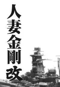 (COMIC1☆8) [Waku Waku Doubutsuen (Tennouji Kitsune)] Hitozuma Kongou Kai (Kantai Collection -KanColle-)