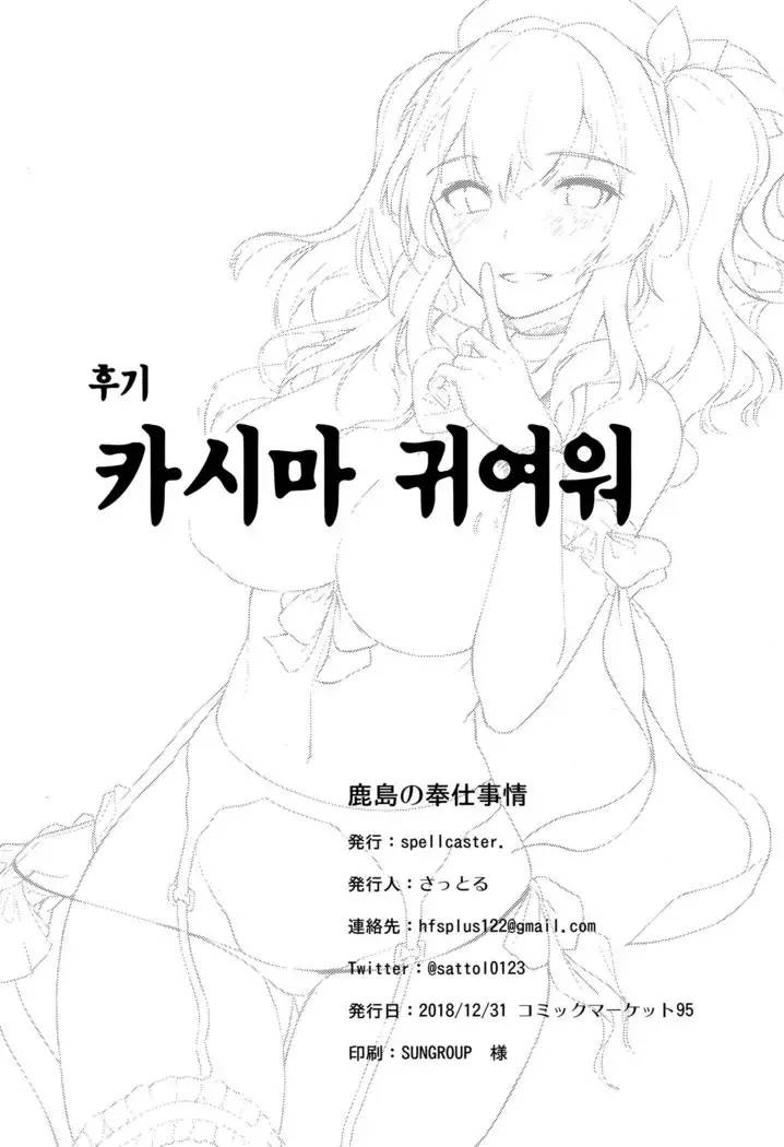 Kashima no Houshi Jijou | 카시마의 봉사사정