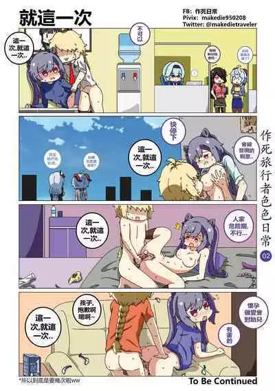 作死旅行者色色日常篇 I