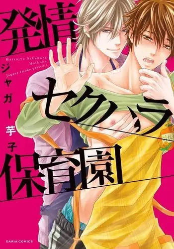 Hatsujou Sekuhara Hoikuen Vol.01