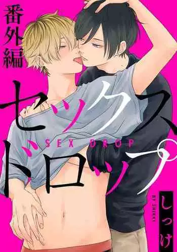 [Shikke] Sex Drop Bangaihen | 情爱下坠 番外篇 +单行本特典 [Chinese] [Digital]