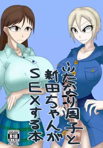 [Shian (Ojii-chan)] Futanari Syuko to Nitta-chan ga SEX suru Hon (THE IDOLM@STER CINDERELLA GIRLS) [Digital]