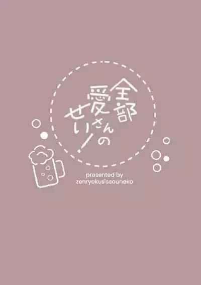 全部愛さんのせい! (Love Live! Nijigasaki High School Idol Club) [Digital]