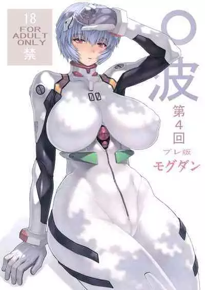 Ayanami Dai 4-kai