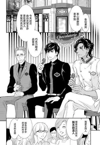 Prime Chocolate Boys | 顶级巧克力男子 Ch.3