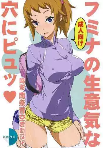 Fumina no Namaiki na Ana ni Pyu