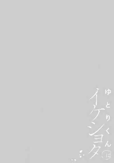 [Secco] yutori-kun wa ikeshota~01-02｜游鸟是帅气正太~01-02[中文] [橄榄汉化组]