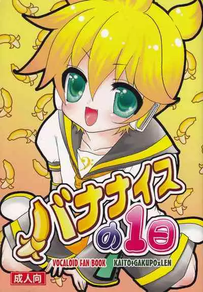 [Aigan Shounen (Hanamura Shikika) Bananaisu no 1-nichi (VOCALOID)