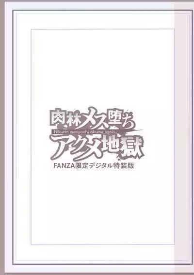 Nikurin mesu ochi akume jigoku