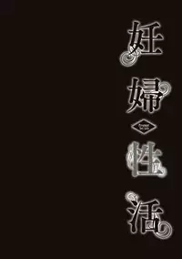 [Misaki Tou] Ninpu Seikatsu - Pregnant Sex Life [Digital]