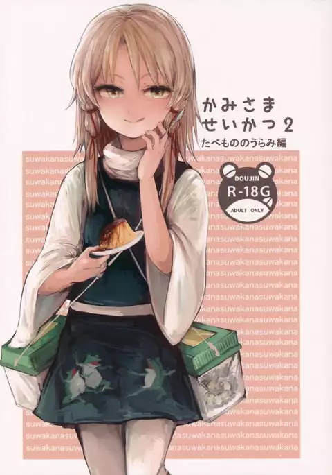 Kami-sama Seikatsu 2 ~Tabemono no Urami Hen~