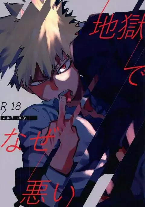 地獄でなぜ悪い