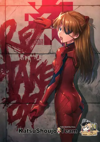 (C93) [Studio KIMIGABUCHI (Kimimaru)] RE-TAKE Kai (Neon Genesis Evangelion) [Chinese] [M-No-Tamashii×活力少女戰線]