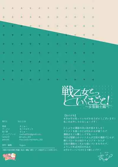 戦乙女といくさごと!〜女聖騎士編〜