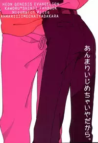 (C87) [Nicomarch (Plico)] Anmari Ijimecha Iya dakara. (Neon Genesis Evangelion)