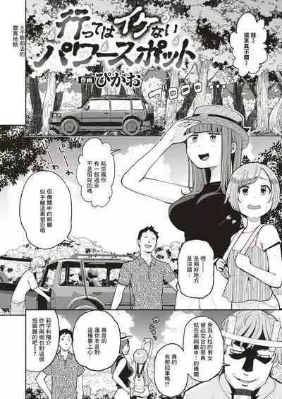 Itte wa Ikenai Power Spot