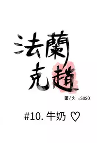 [SOSO] Franken Jo 为爱而生 法兰克赵 Ch.1~15 [Chinese]中文