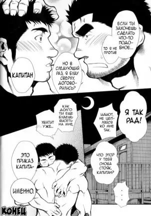 Captains Orders | Приказ капитана